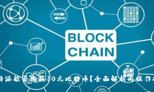 比特派能否购买10元比特币？全面解析与操作指南