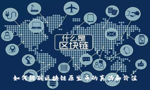 如何辨别区块链原生币的真伪和价值