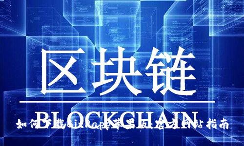 如何下载BitPapp苹果版：官方网站指南