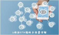   b特派ETH转账手续费详解