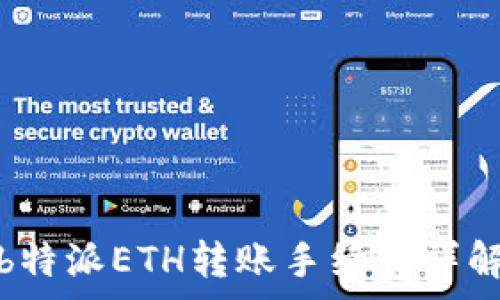   
b特派ETH转账手续费详解
