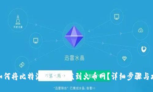 : 如何将比特派余额充值到火币网？详细步骤与攻略