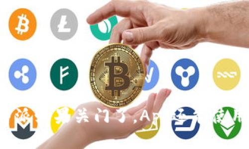 比特派如果关门了，App还能使用吗？