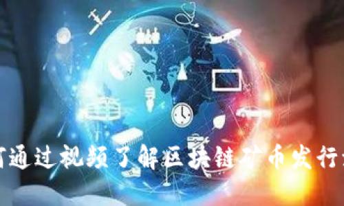 如何通过视频了解区块链矿币发行流程