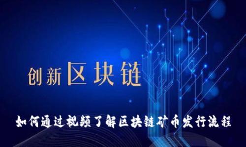 如何通过视频了解区块链矿币发行流程