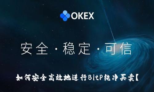 如何安全高效地进行BitP纯净买卖？