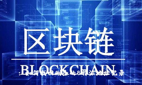 : 如何找回删除的B特派地址记录