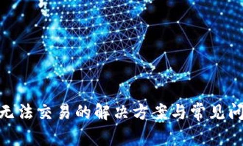Bitpie无法交易的解决方案与常见问题解答