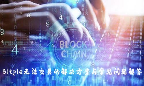 Bitpie无法交易的解决方案与常见问题解答