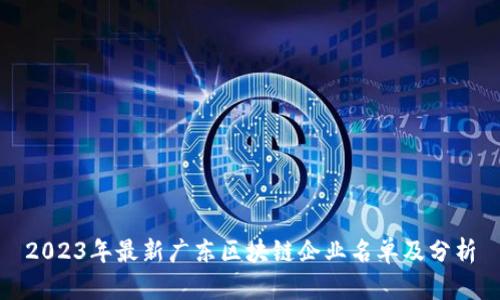 2023年最新广东区块链企业名单及分析