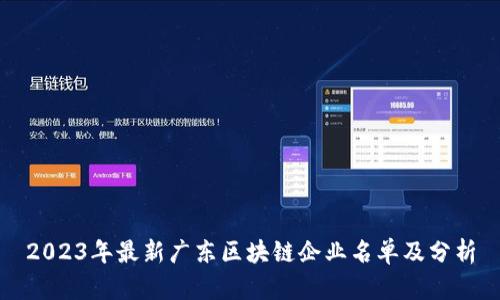 2023年最新广东区块链企业名单及分析