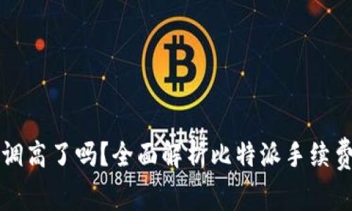 比特派手续调高了吗？全面解析比特派手续费及影响因素