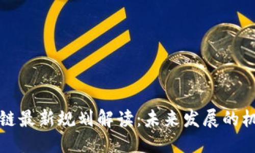 与关键词

佛山区块链最新规划解读：未来发展的机遇与挑战