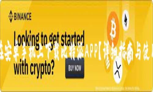 如何在安卓手机上下载比特派APP？详细指南与使用技巧