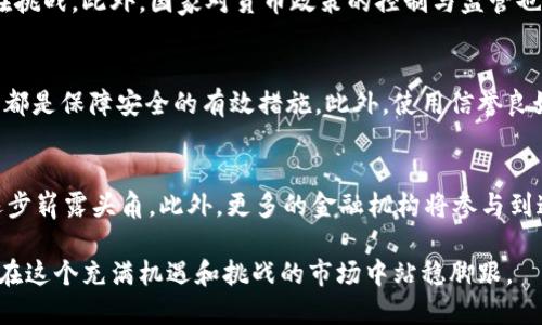   区块链币圈最新价格分析与投资指南 / 

 guanjianci 区块链, 币圈, 数字货币, 投资指南 /guanjianci 

在过去十年间，区块链技术和加密货币的迅猛发展吸引了全球投资者的目光。随着比特币、以太坊等主流币种价格的剧烈波动，越来越多的人开始关注币圈的价格动态。那么，区块链币圈最新的价格走势如何？投资者应该如何进行合理的投资？

本文将从多个方面对区块链币圈的价格进行详细分析，并提供投资建议。同时，我们将探讨一些常见问题，以帮助读者更好地理解这个复杂的市场。

区块链币圈价格的影响因素
区块链币圈价格受多种因素影响，这些因素可以分为技术因素、市场预期、政策法规和宏观经济环境等。

技术因素是指数字货币本身的技术特性，尤其是其底层区块链技术的安全性、可扩展性和去中心化程度。例如，比特币的计算能力和网络安全性直接影响其价格。一旦出现技术故障或安全问题，投资者会对其产生质疑，导致价格波动。

市场预期是另一个重要因素。许多投资者依据市场情绪进行决策，经过多次价格波动后，市场已经出现了一种群体心理。例如，在牛市期间，投资者普遍乐观，会推动价格上涨，而在熊市则相反。

政策法规的变化也会直接影响数字货币的价格。各国对加密货币态度的转变，尤其是监管政策的变化，往往会导致价格的剧烈波动。例如，某国宣布禁止加密货币交易，可能立即引发该国市场的疯狂抛售。

宏观经济环境，如通货膨胀率、利率和经济增长速度等，也会对区块链币圈产生间接影响。当传统金融市场面临危机时，许多投资者可能转向数字货币作为对冲工具，导致其价格攀升。

区块链投资的策略
随着区块链行业不断发展，投资者需要制定合理的投资策略，以降低风险并提高回报。投资策略可以分为长线投资和短线交易两种。

长线投资者通常侧重于对区块链项目的深入研究，选择拥有良好团队、技术和社区支持的项目。例如，比特币作为一种数字黄金，历经十年仍然保持相对稳定，适合长线投资者。而以太坊在智能合约应用上的潜力也吸引了很多长期持有者。

短线交易则更侧重技术分析与市场情绪把握。短线交易者常常依赖于K线图、成交量以及市场情绪指标，在市场波动中寻找短期的套利机会。需要注意的是，短线交易由于需频繁进出市场，对投资者的心理素质和市场敏锐度要求较高，也有较高的风险。

无论采用哪种投资策略，分散投资永远是应对市场波动的有效方法。投资者可以将资金分布于不同的币种和项目中，以降低整体风险。

数字货币投资的风险
虽然区块链币圈吸引了大量投资者，但数字货币投资风险不可忽视。首先，市场价格高度波动是最常见的风险之一。数字货币的价格受到供需关系、市场情绪和政策的影响，可能在短时间内大幅波动，给投资者带来资产损失。

其次，安全风险也是不可忽视的风险。数字货币交易所可能遭受黑客攻击，导致用户资产损失。此外，投资者在保管私人密钥时需格外谨慎，一旦遗失，导致数字资产无法找回。

另外，流动性风险也值得关注。一些市值较小的币种在市场上的交易量较低，可能导致投资者无法快速出售资产，或者在价格波动较大时无法顺利成交。

最后，政策风险同样不容小觑。各国对数字货币的监管政策仍然在变化中，任何不利的政策出台都可能对市场产生重大影响。因此，投资者应保持对市场环境的敏感，及时调整投资策略。

如何选择适合的数字货币
选择适合的数字货币是投资成功的关键。首先，投资者需要对项目进行深入研究，了解其白皮书、团队背景和实际应用场景。只有具备良好技术基础和应用前景的项目，才有可能在未来稳定增值。

其次，要关注项目的社区支持与发展动态。热衷的社区通常能为项目带来人气和知名度，也能通过社区反馈推动项目迭代。可以通过社交媒体、Telegram群组或论坛等渠道了解项目动态。

此外，市场需求也是重要考量因素。如果一个数字货币能够满足现实生活中的某种需求，且持续有增长潜力，那么其未来价值也十分可观。

最后，要关注币种的流动性。选择交易所上市的数字货币，通常流动性较好，便于投资者在需要时进出市场。一般来说，市值较大的数字货币更具流动性。

投资数字货币的未来展望
随着区块链技术的不断成熟，以及其在各个行业的应用逐步扩展，数字货币的未来展望值得关注。一方面，随着各国陆续出台数字货币政策，给加密货币市场带来更多的信心。另一方面，区块链技术还将受到传统金融机构的青睐，从而引发更多投资与创新。

未来，我们可能会看到越来越多的传统企业和金融机构拥抱区块链 
                            </div>
                        </div>
                        <div class=