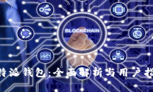 B特派钱包：全面解析与用户指南