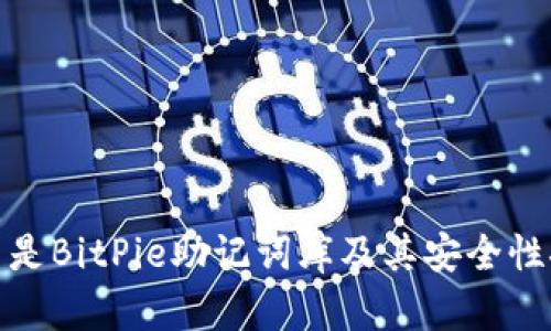 什么是BitPie助记词库及其安全性探讨