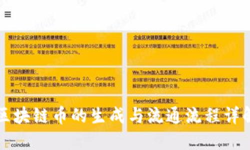 区块链币的生成与流通流程详解