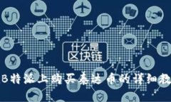 在B特派上购买泰达币的详