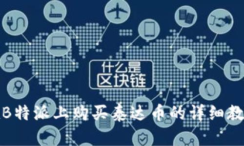 在B特派上购买泰达币的详细教程