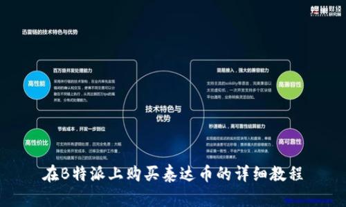 在B特派上购买泰达币的详细教程