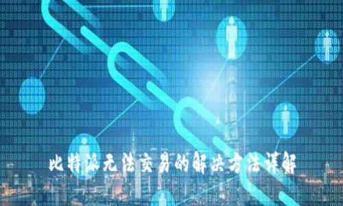 比特派无法交易的解决方法详解