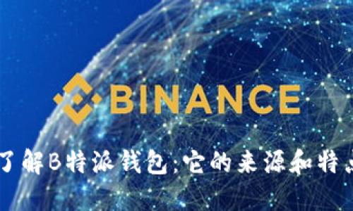 了解B特派钱包：它的来源和特点