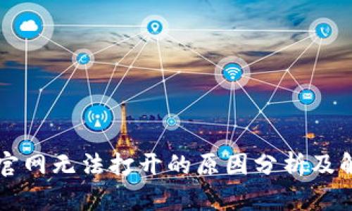比特派官网无法打开的原因分析及解决方法