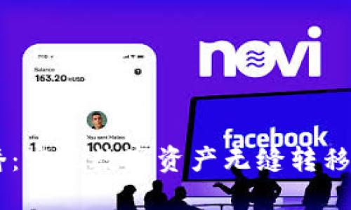 BK钱包的跨链桥：实现数字资产无缝转移的创新解决方案