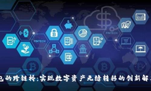 BK钱包的跨链桥：实现数字资产无缝转移的创新解决方案
