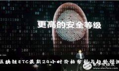 区块链ETC最新24小时价格分