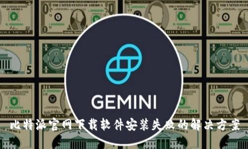 比特派官网下载软件安装失败的解决方案