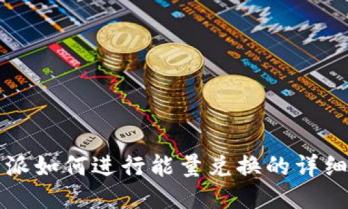 比特派如何进行能量兑换的详细指南