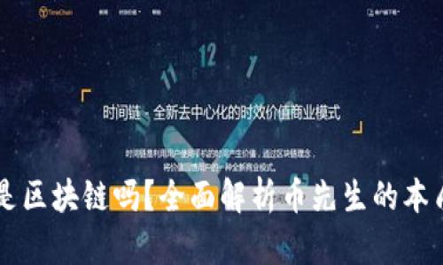 币先生是区块链吗？全面解析币先生的本质与价值