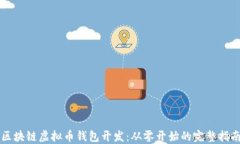 区块链虚拟币钱包开发：