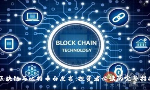 区块链与比特币白皮书：投资者必读的完整指南