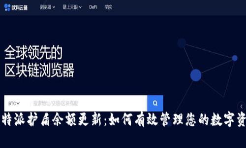 比特派护盾余额更新：如何有效管理您的数字资产