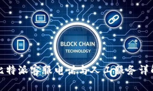 比特派客服电话与人工服务详解