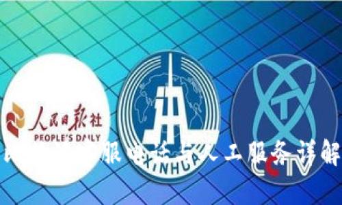 比特派客服电话与人工服务详解