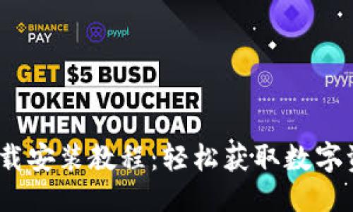 与关键词

BitPie 安卓下载安装教程：轻松获取数字资产的理想工具