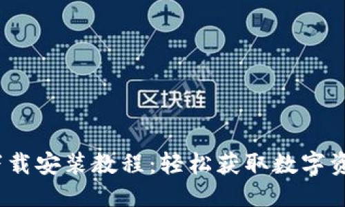 与关键词

BitPie 安卓下载安装教程：轻松获取数字资产的理想工具