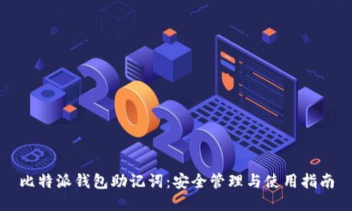 比特派钱包助记词：安全管理与使用指南