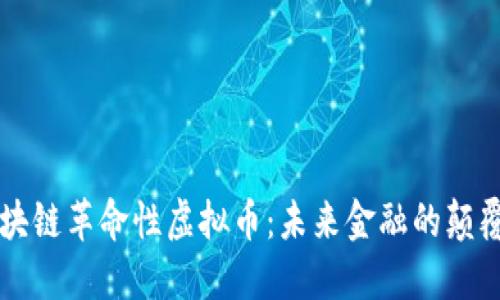 区块链革命性虚拟币：未来金融的颠覆者