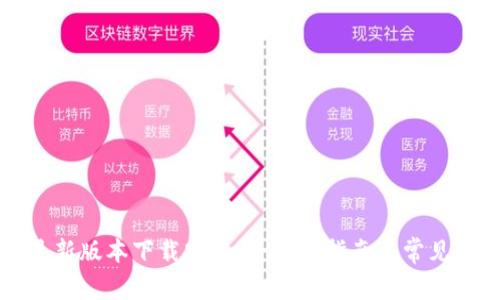 比特派最新版本下载安卓：全方位指南与常见问题解答