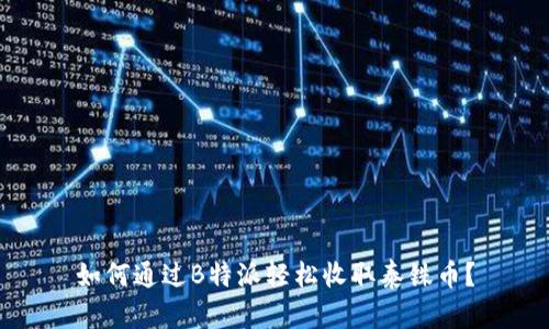 如何通过B特派轻松收取泰铢币？