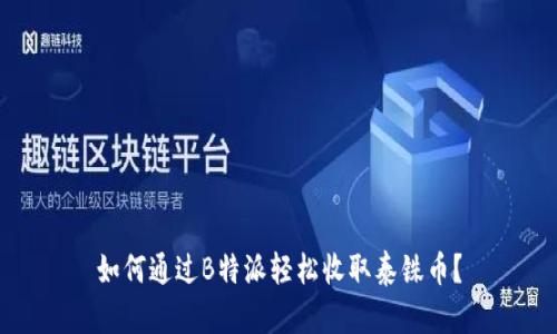 如何通过B特派轻松收取泰铢币？