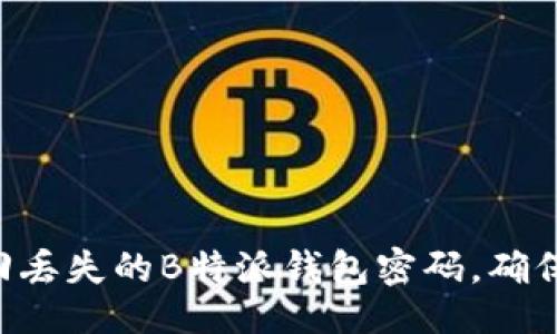 与关键词

ziaoti如何找回丢失的B特派钱包密码，确保您的资产安全