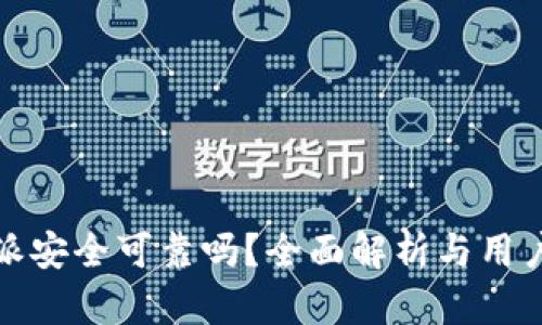 比特派安全可靠吗？全面解析与用户体验