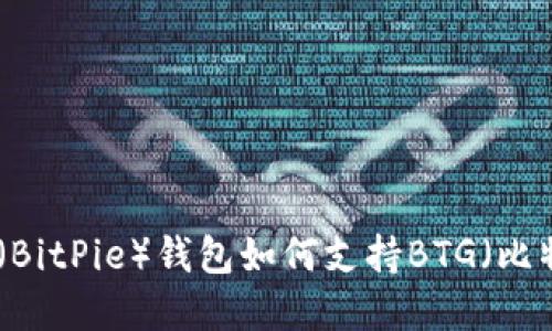 : 比特派（BitPie）钱包如何支持BTG（比特币黄金）