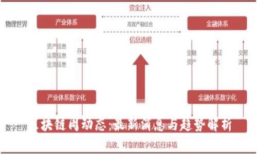 区块链周动态：最新消息与趋势解析